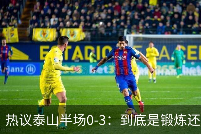 热议泰山半场0-3：到底是锻炼还是摧毁年轻球员？